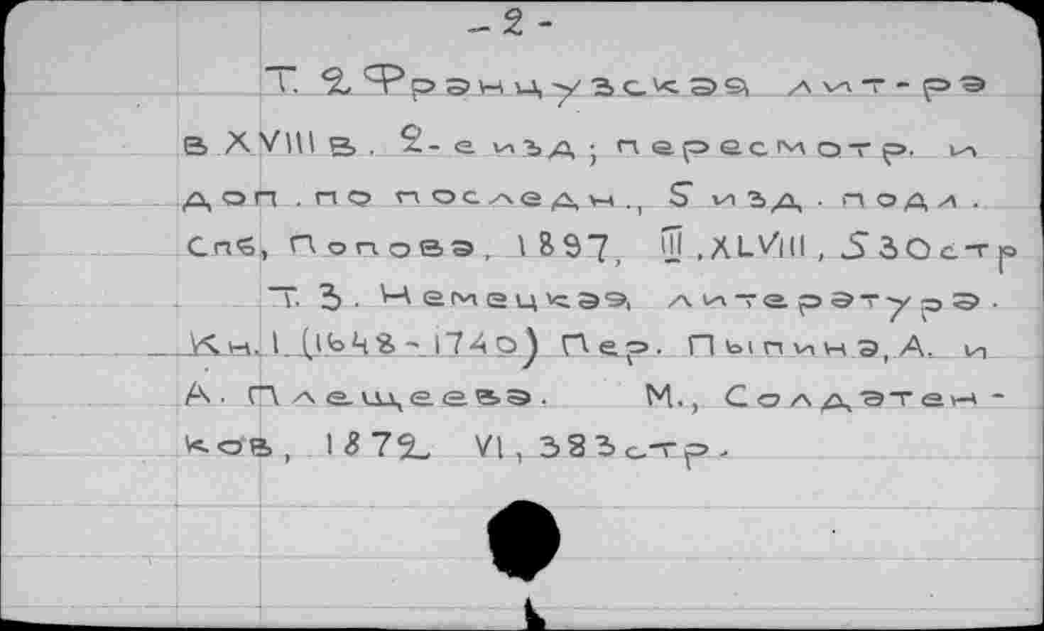 ﻿В XV И Is,. 2- g. vn iA ; пересмотр.
/à, on .no последы., S vi под
Слб, Поповэг_.1В97, 5 .XLViII , 5 30